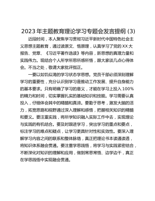 2023年主题教育理论学习专题会发言提纲 (3)