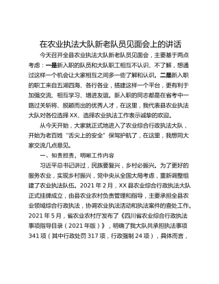 在农业执法大队新老队员见面会上的讲话