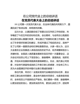 在公司党代会上的总结讲话