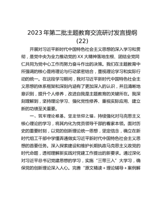 2023年第二批主题教育交流研讨发言提纲 (22)