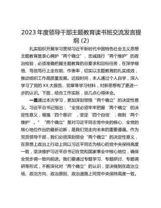 2023年度领导干部主题教育读书班交流发言提纲 (2)