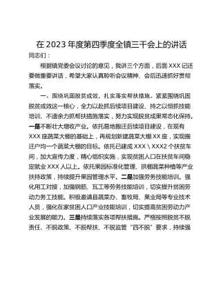 在2023年度第四季度全镇三干会上的讲话