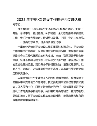 2023年平安XX建设工作推进会议讲话稿