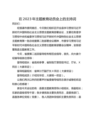 在2023年主题教育动员会上的主持词