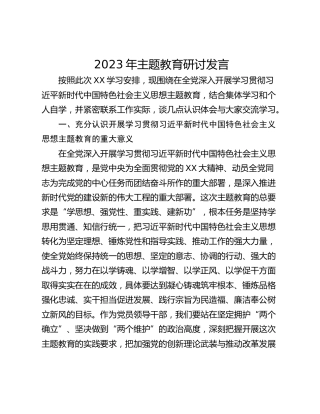 2023年主题教育研讨发言_1