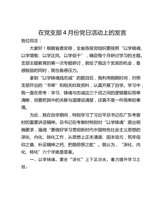 在党支部4月份党日活动上的发言