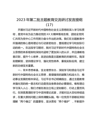 2023年第二批主题教育交流研讨发言提纲 (17)_2