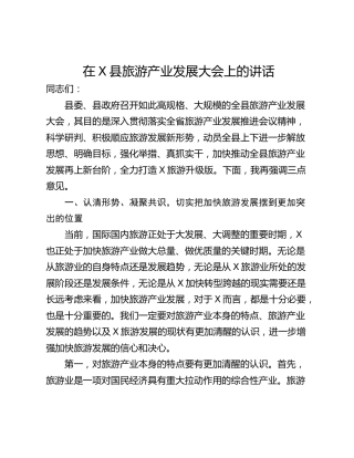 在X县旅游产业发展大会上的讲话