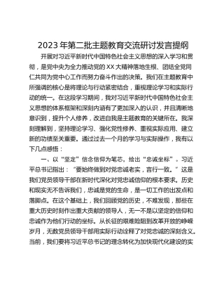 2023年第二批主题教育交流研讨发言提纲_2