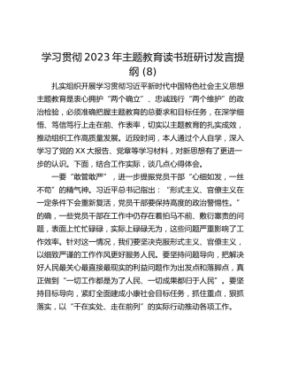 学习贯彻2023年主题教育读书班研讨发言提纲 (8)