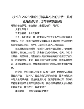 校长在2023级新生开学典礼上的讲话：风好正是扬帆时，芳华待灼启新篇