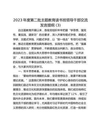 2023年度第二批主题教育读书班领导干部交流发言提纲 (3)_1