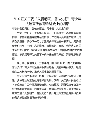在X区关工委“关爱明天、普法先行”青少年法治宣传教育推进会上的讲话