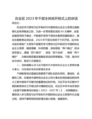 在全区2023年干部主体班开班式上的讲话