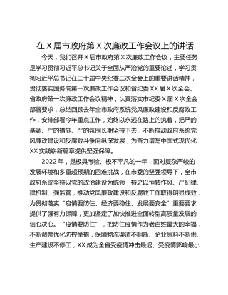 在X届市政府第X次廉政工作会议上的讲话