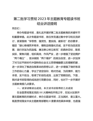 第二批学习贯彻2023年主题教育专题读书班结业讲话提纲
