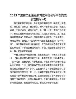 2023年度第二批主题教育读书班领导干部交流发言提纲 (4)
