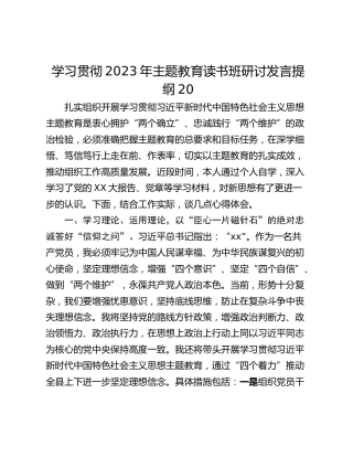 学习贯彻2023年主题教育读书班研讨发言提纲20