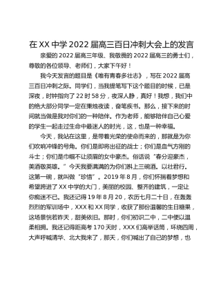 在XX中学2022届高三百日冲刺大会上的发言