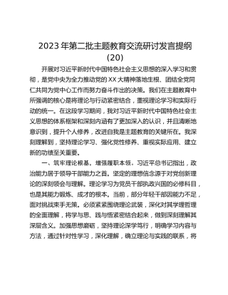 2023年第二批主题教育交流研讨发言提纲 (20)