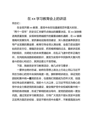 在xx学习教育会上的讲话