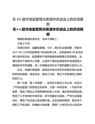 在XX县市场监管局光荣退休欢送会上的讲话提纲