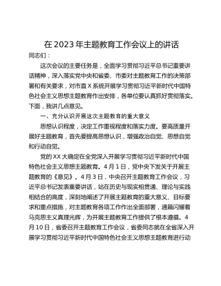 在2023年主题教育工作会议上的讲话