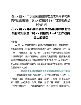 在xx县xx年巩固拓展脱贫攻坚成果同乡村振兴有效衔接暨“树xx促振兴14”工作动员会上的讲话