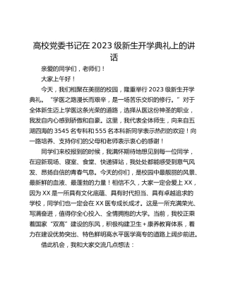 高校党委书记在2023级新生开学典礼上的讲话