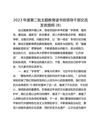 2023年度第二批主题教育读书班领导干部交流发言提纲 (8)