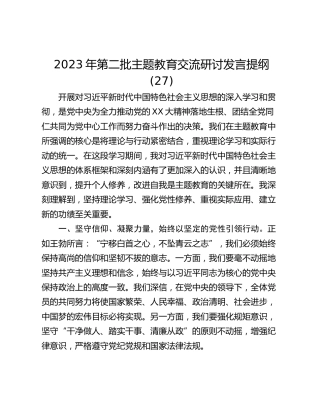 2023年第二批主题教育交流研讨发言提纲 (27)