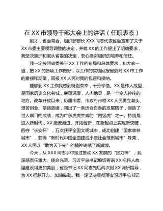 在XX市领导干部大会上的讲话（任职表态）