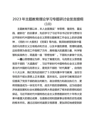 2023年主题教育理论学习专题研讨会发言提纲 (10)