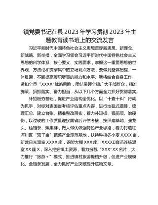 镇党委书记在县2023年学习贯彻2023年主题教育读书班上的交流发言