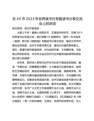 在XX市2023年世界读书日专题读书分享交流会上的讲话