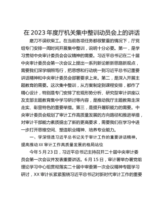 在2023年度厅机关集中整训动员会上的讲话