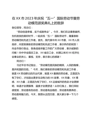 在XX市2023年庆祝“五一”国际劳动节暨劳动模范颁奖典礼上的致辞