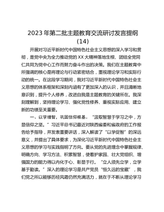 2023年第二批主题教育交流研讨发言提纲 (14)