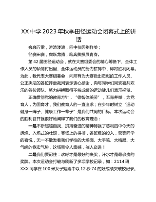XX中学2023年秋季田径运动会闭幕式上的讲话