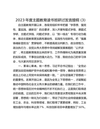 2023年度主题教育读书班研讨发言提纲 (3)
