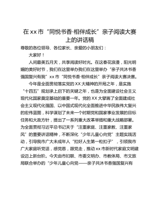 在xx市“同悦书香·相伴成长”亲子阅读大赛上的讲话稿
