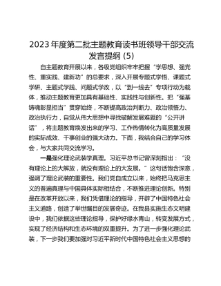 2023年度第二批主题教育读书班领导干部交流发言提纲 (5)_1