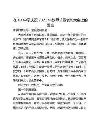 在XX中学庆祝2023年教师节暨表彰大会上的发言