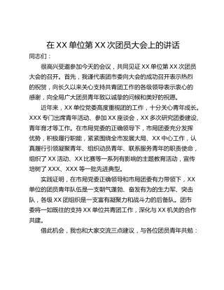 在XX单位第XX次团员大会上的讲话