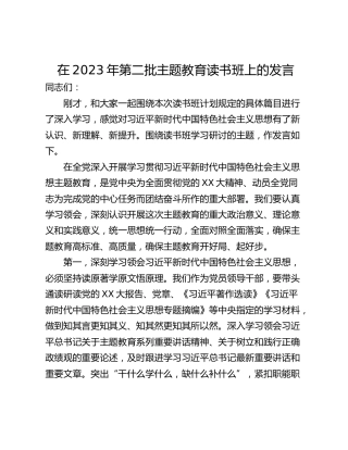 在2023年第二批主题教育读书班上的发言