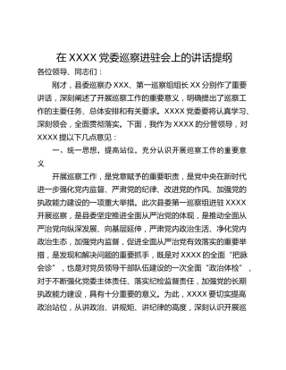 在XXXX党委巡察进驻会上的讲话提纲