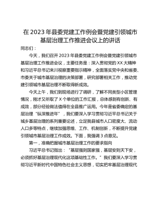 在2023年县委党建工作例会暨党建引领城市基层治理工作推进会议上的讲话_1
