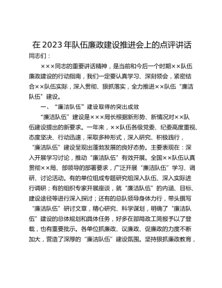 在2023年队伍廉政建设推进会上的点评讲话