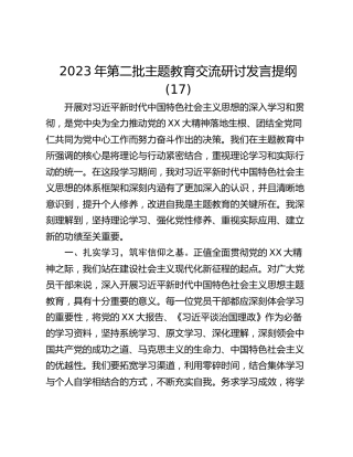 2023年第二批主题教育交流研讨发言提纲 (17)_1