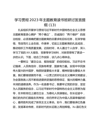 学习贯彻2023年主题教育读书班研讨发言提纲 (13)